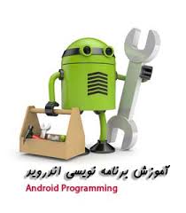 برنامه نویسی اندروید