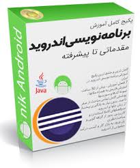 برنامه نویسی اندروید